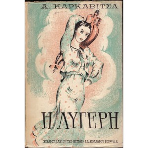 Η ΛΥΓΕΡΗ (Γ' ΕΚΔΟΣΗ)